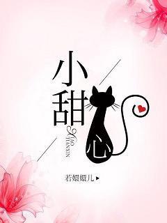 他的小甜心