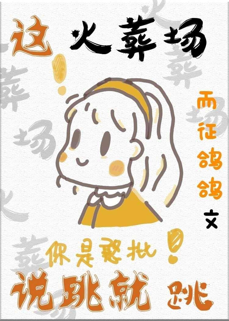 這火葬場說跳就跳