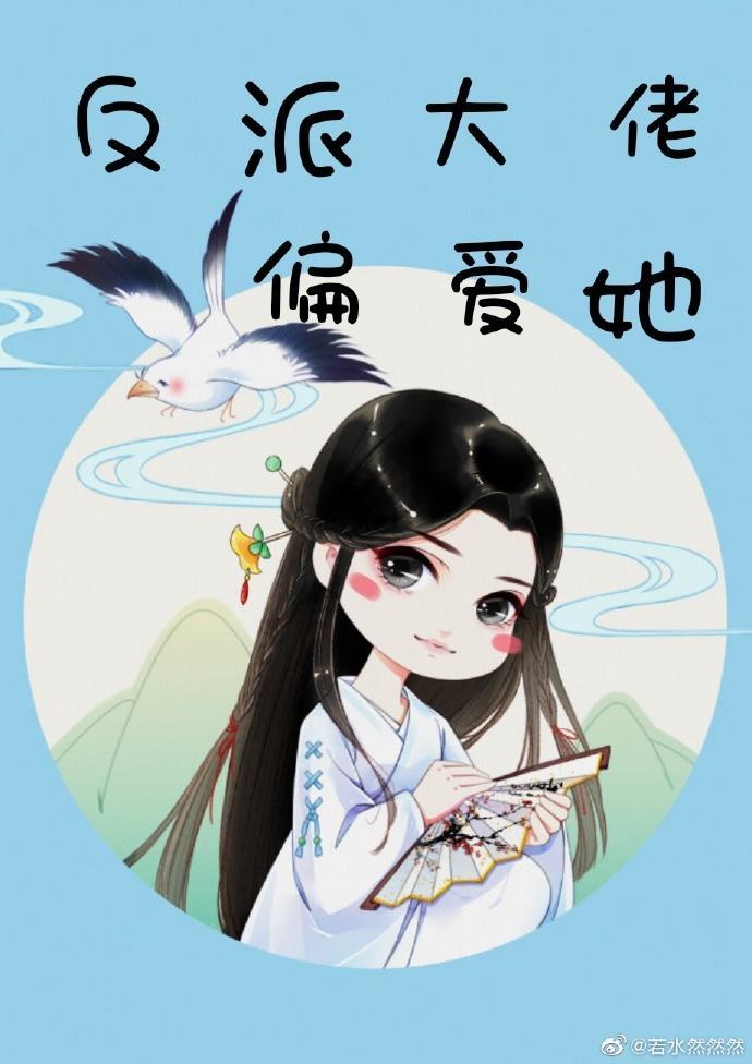 反派大佬偏愛她(快穿)