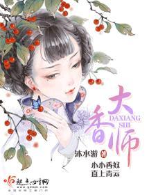 大香師