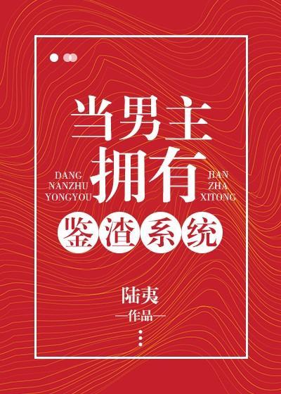 當男主擁有鑒渣系統