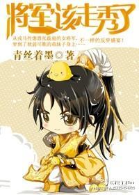 将軍,該走秀了