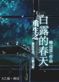 重生之白露的春天