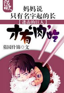 進擊媽媽說只有名字起得長才有肉吃