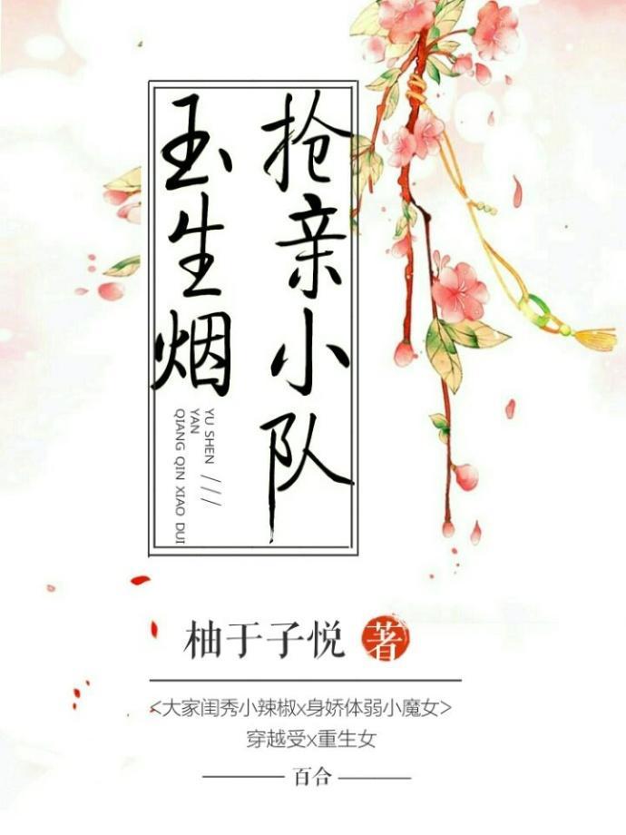 玉生煙搶親小隊