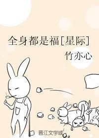 全身都是福[星際]