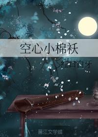 空心小棉襖