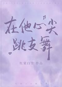 在他心尖跳支舞