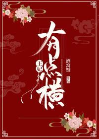 王妃有點橫