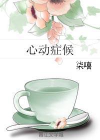 心動症候