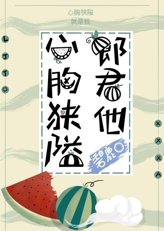 郎君他心胸狹隘