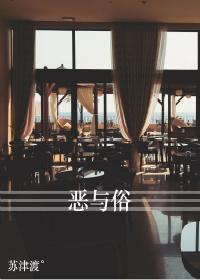 惡與俗