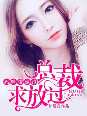 媽咪帶球跑,總裁求放過