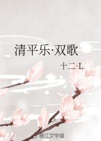 清平樂·雙歌