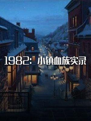 1982:小鎮血族實錄
