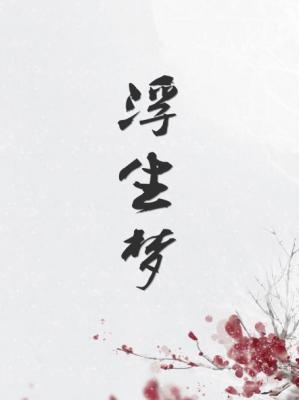 浮生夢