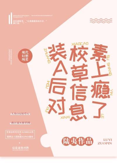 裝A後對校草信息素上瘾了