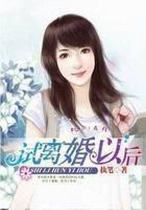 試離婚以後