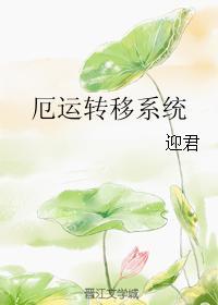厄運轉移系統