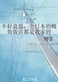 不好意思,全日本的鳗魚飯店都是我家的