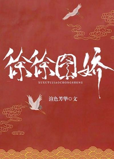 徐徐圖嬌