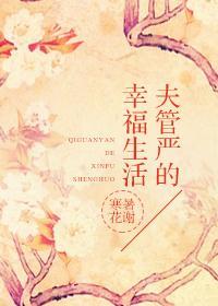 夫管嚴的幸福生活