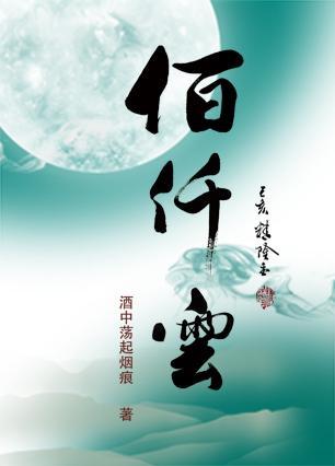 佰仟雲