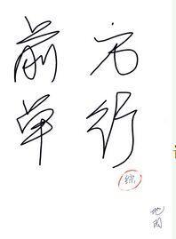 前方單行
