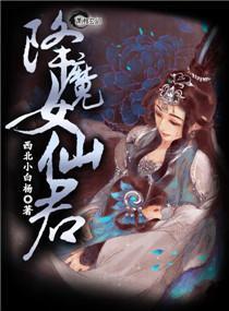 降魔女仙君