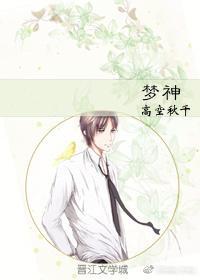 夢神