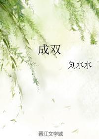 成雙