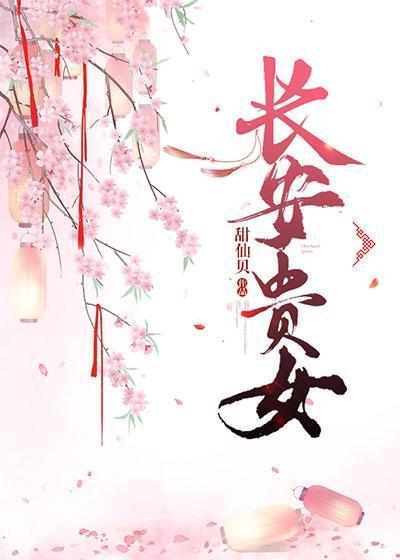 長安貴女