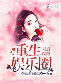 重生娛樂圈天後攻略