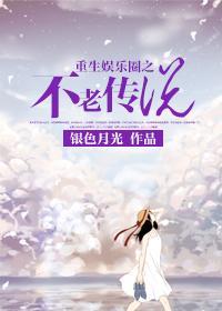 重生娛樂圈之不老傳說