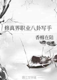 修真界職業八卦寫手