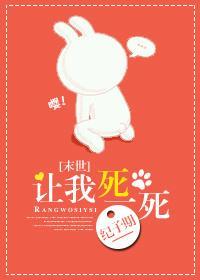 [末世]讓我死一死