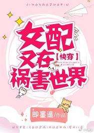 女配又在禍害世界[快穿]