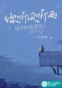 你聽風聽雨，卻不聽我愛你