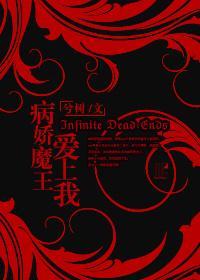(西幻)病嬌魔王愛上我