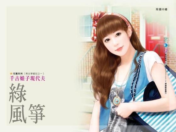 千古娘子現代夫(剩女穿越記之一)
