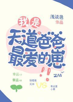 我是天道爸爸最愛的崽!