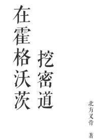 [綜]在魔學院挖密道
