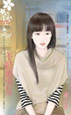 不結婚男友(我們的愛情不同步之一)