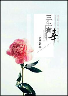 三生有幸