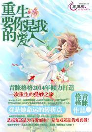 重生:要你是我的愛人