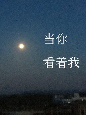 當你看着我
