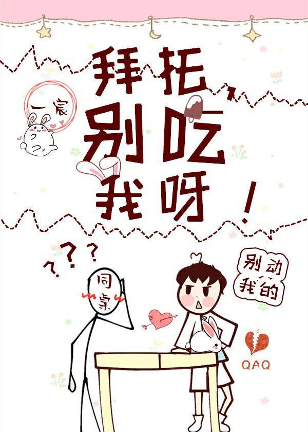 拜托,別碰我呀!