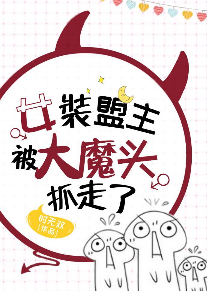女裝盟主被大魔頭抓走了
