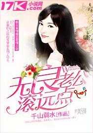 無良老公滾遠點