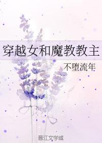 穿越女和魔教教主